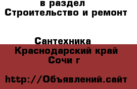  в раздел : Строительство и ремонт » Сантехника . Краснодарский край,Сочи г.